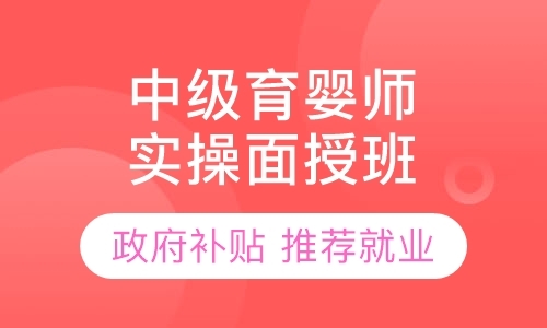 上海育婴师职业资格培训