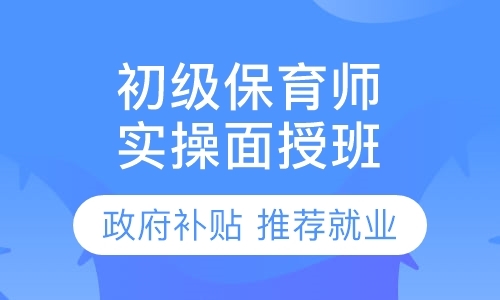 上海初级保育员实操面授班