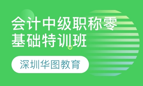 深圳中级会计师培训机构