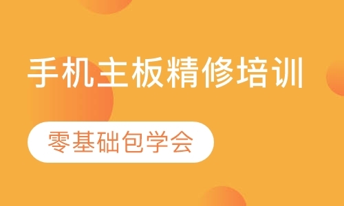 成都学手机维修的学校