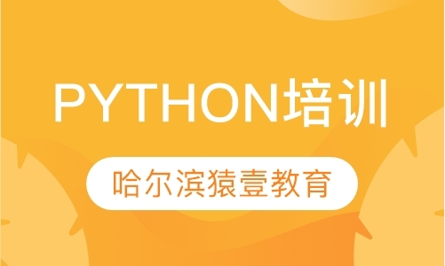 哈尔滨软件python培训