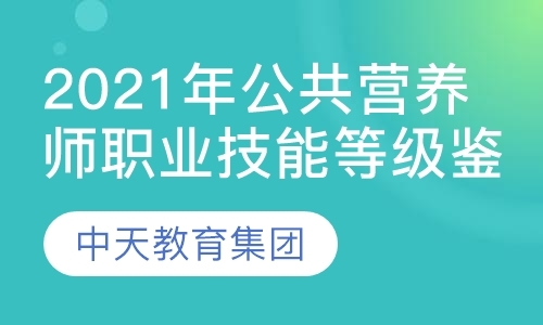 天津二级营养师培训