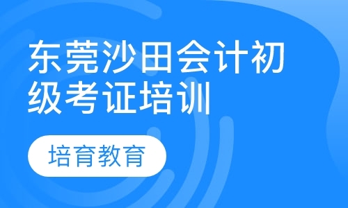 东莞助理会计师辅导班