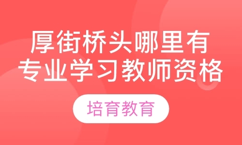 厚街桥头哪里有专业学习教师资格证的机构？