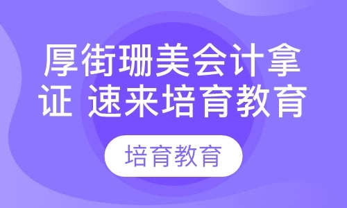 东莞会计从业考前培训机构