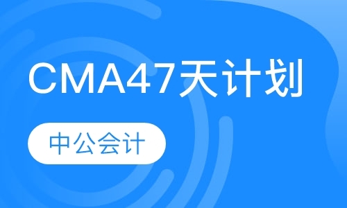 上海CMA47天计划