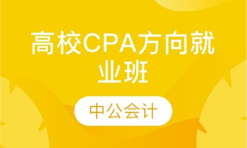 上海高校CPA方向就业班