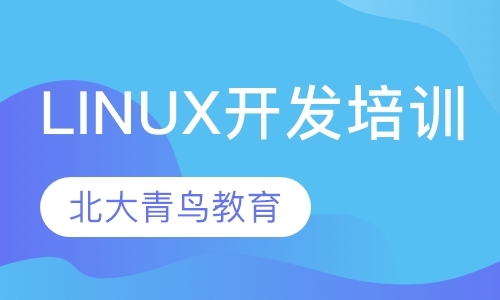 linux开发培训