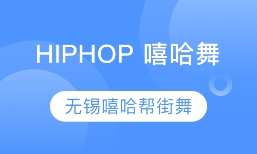 无锡HIPHOP 嘻哈舞
