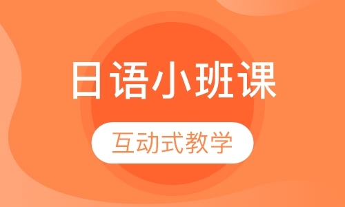上海日语口语暑期培训