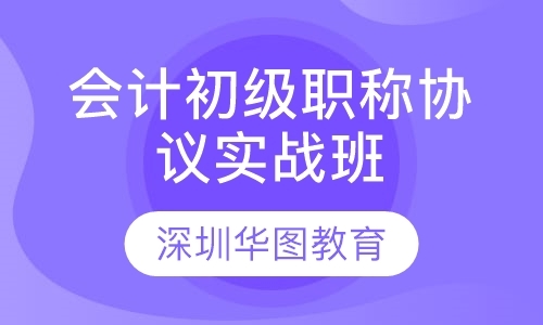 深圳会计初级职称学习班