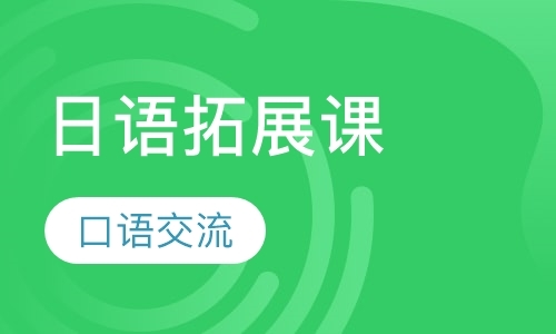 北京培训日语口语机构