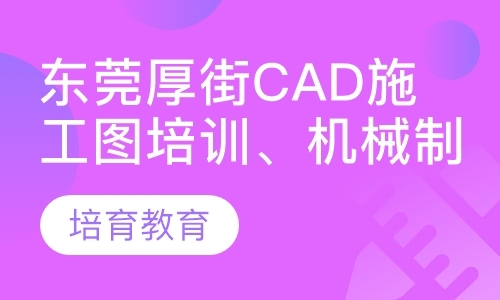 东莞厚街CAD施工图培训、机械制图培训