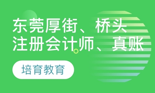 东莞注会面授培训班