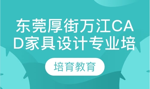 东莞厚街万江CAD家具设计专业培训哪里好