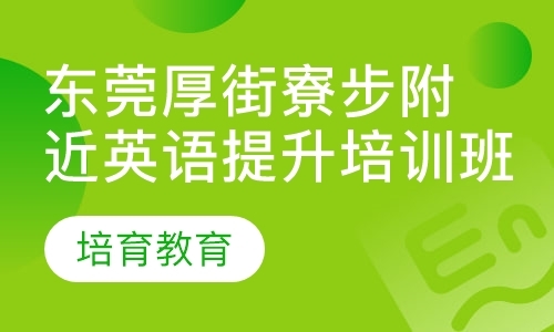 东莞成人英语教育