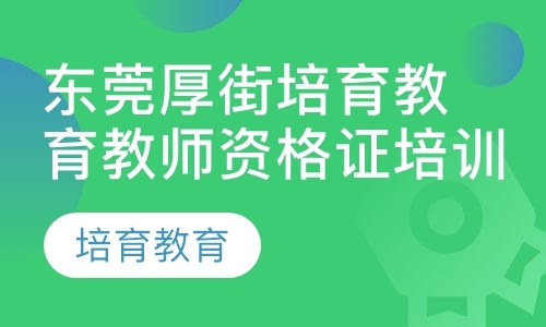 东莞考小学教师资格证培训