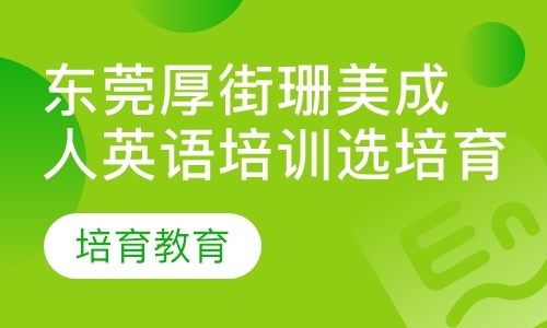 东莞成人学习英语