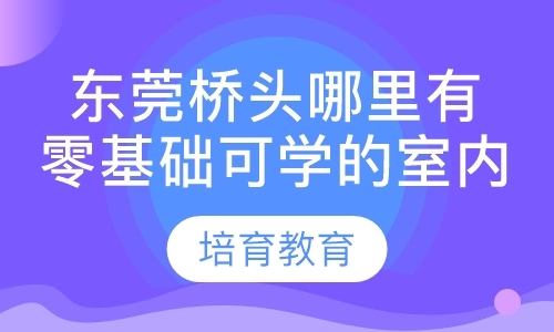 东莞室内装潢设计师培训