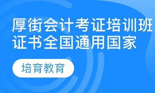 东莞会计从业证培训学校