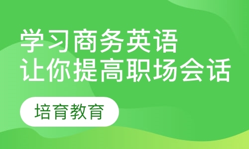 东莞商务英语培训机构