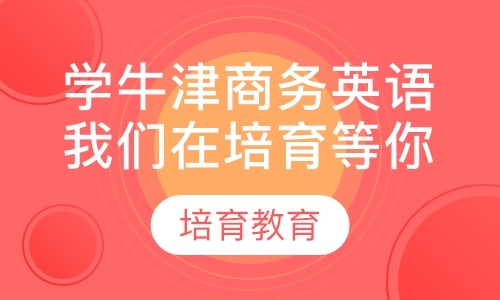 东莞中级商务英语培训