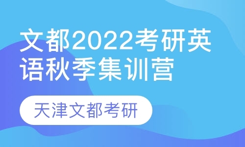 天津考研英语训练课