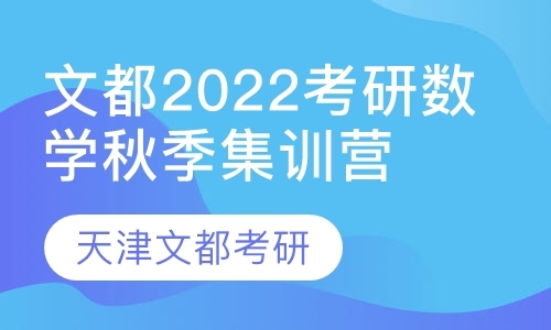 天津考研数学培训机构