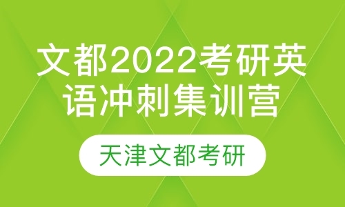 天津文都2022考研英语冲刺集训营