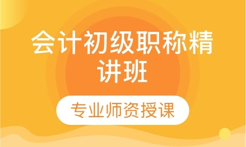 福州助理会计师辅导班