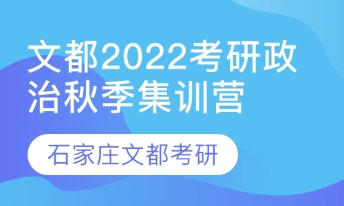 石家庄政治考研强化班