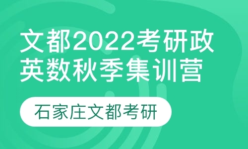 石家庄考研政治集训班