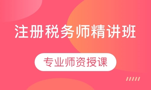 福州注册税务师考试培训机构