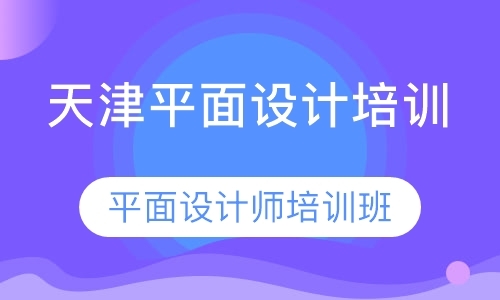 天津平面广告设计培训班