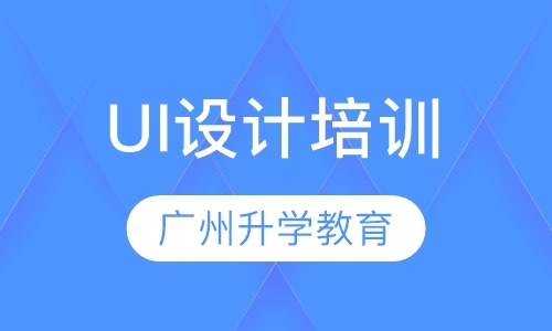 广州ui设计培训入门