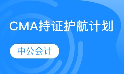 郑州CMA持证护航计划