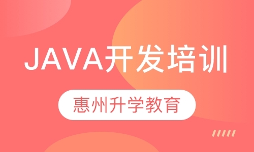 惠州java基础培训学校