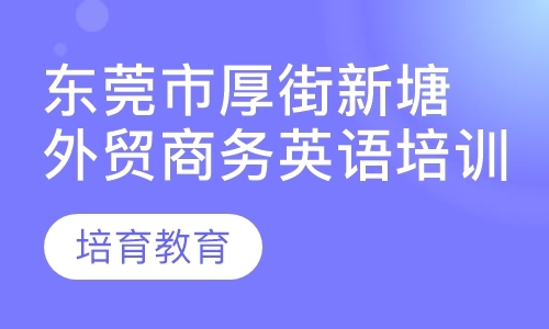 东莞bec初级考试培训