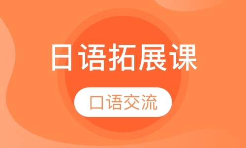 重庆学日语口语培训机构