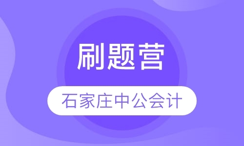 石家庄注册会计师课程培训