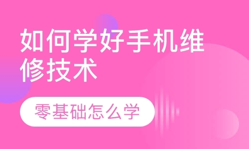 成都修理手机培训学校