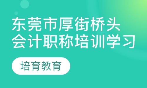 东莞初级会计职称学习班