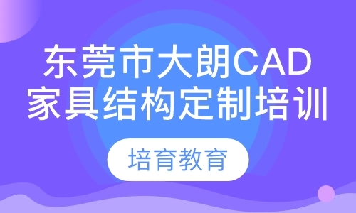 东莞市大朗CAD家具结构定制培训学习基地