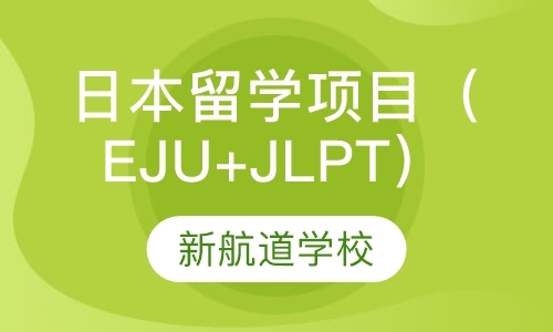 日本留学项目（EJU+JLPT）