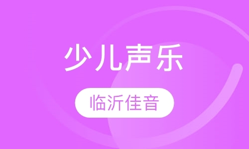 临沂暑期声乐培训