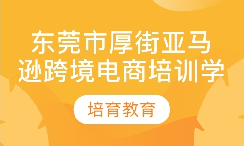 东莞amazon亚马逊培训