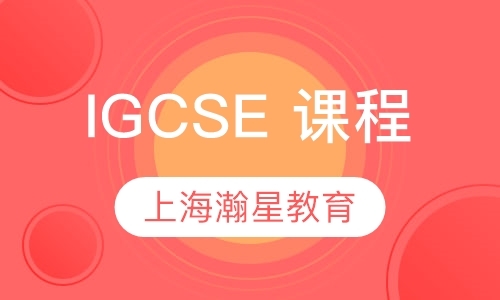 上海培训IGCSE