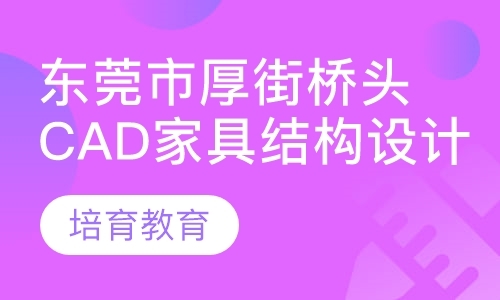 东莞装潢设计培训学校