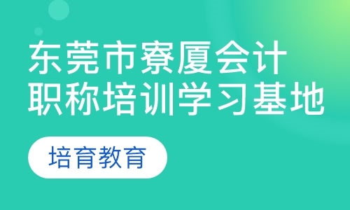 东莞助理会计师考试培训