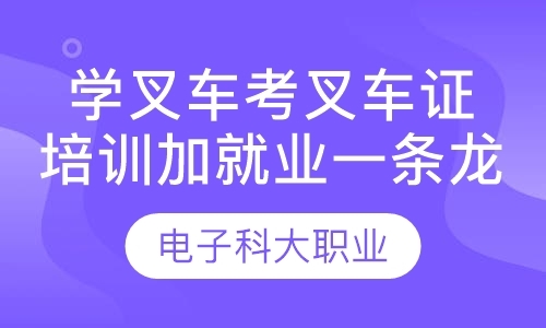 学叉车考叉车证，培训加就业一条龙